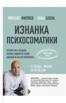 Изнанка психосоматики. Мышление PSY2.0