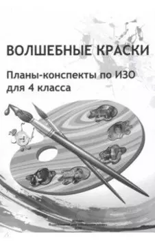 ИЗО. Волшебные краски. 4 класс. Планы-конспекты