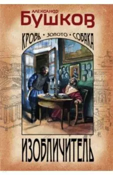 Изобличитель. Кровь, золото, собака