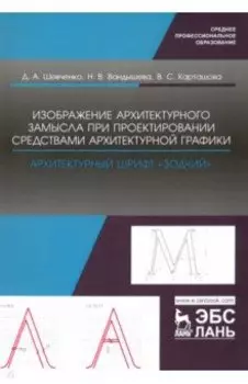 Изображение архитектурного замысла при проектировании средствами архитектурной графики