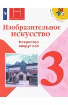 Изобразительное искусство. 3 класс. Учебник. ФГОС