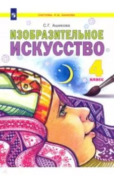 Изобразительное искусство. 4 класс. Учебник. ФГОС