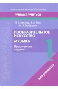 Изобразительное искусство. Музыка. 1 класс. Практические задания