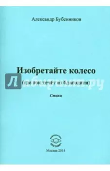 Изобретайте колесо. Где ток течёт из благодати