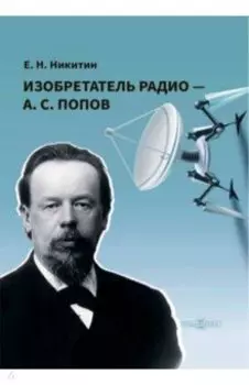 Изобретатель радио - А.С. Попов