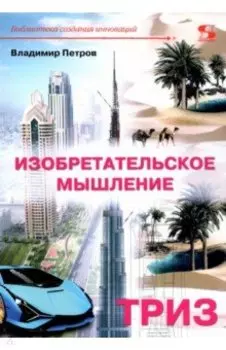 Изобретательское мышление