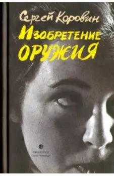 Изобретение оружия
