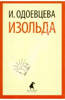 Изольда