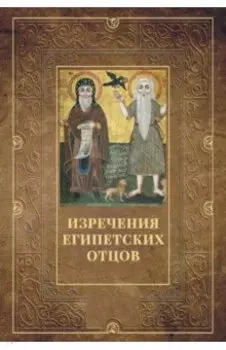 Изречения Египетских отцов