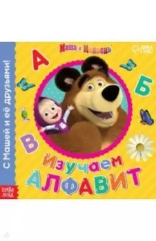 Изучаем алфавит