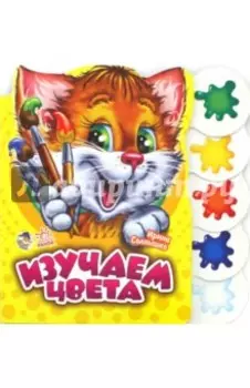 Изучаем цвета