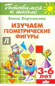 Изучаем геометрические фигуры. 3-6 лет