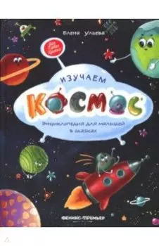 Изучаем космос. Энциклопедия для малышей в сказках