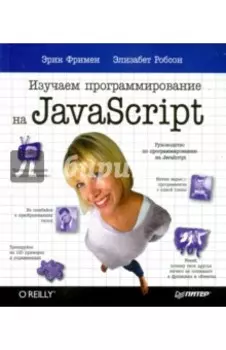 Изучаем программирование на JavaScript