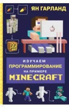 Изучаем программирование на примере Minecraft