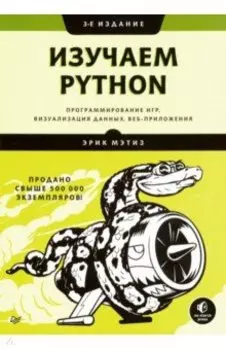 Изучаем Python. Программирование игр, визуализация данных, веб-приложения