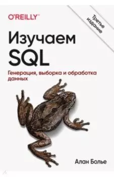 Изучаем SQL. Генерация, выборка и обработка данных