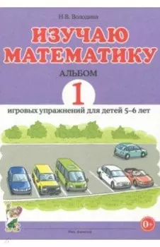 Изучаю математику. Игровые упражнения для детей 5-6 лет. Альбом 1