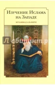 Изучение ислама на западе