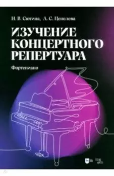 Изучение концертного репертуара. Фортепиано. Учебно-методическое пособие