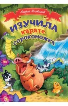 Изучила каратэ сороконожка