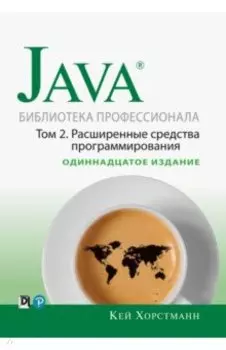 Java. Библиотека профессионала. Том 2. Расширенные средства программирования