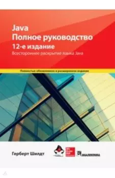 Java. Полное руководство