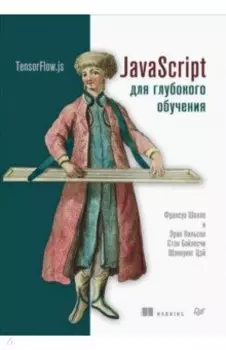 JavaScript для глубокого обучения. TensorFlow.js