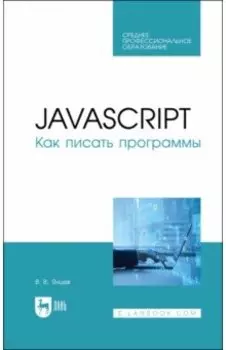 JavaScript.Как писать программы Учебное пособие для СПО