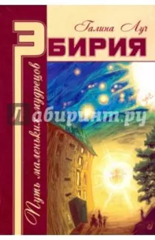 Эбирия. Путь маленьких мудрецов