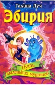 Эбирия. Путь маленьких мудрецов