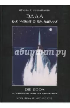 Эдда как учение о пра-идеалах