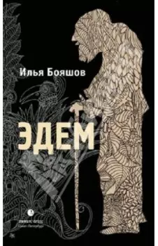 Эдем