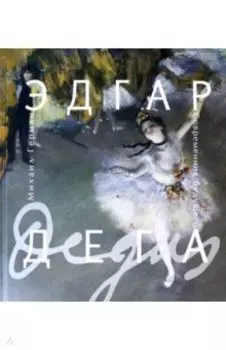 Эдгар Дега. Современник будущего