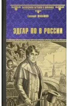 Эдгар По в России