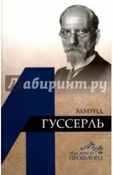 Эдмунд Гуссерль