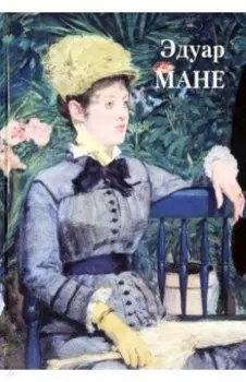 Эдуар Мане