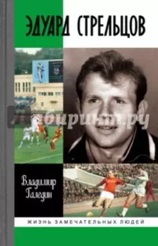 Эдуард Стрельцов