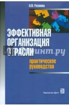 Эффективная организация отрасли: практическое руководство