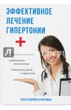Эффективное лечение гипертонии