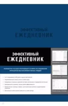 Эффективный ежедневник. Баланс. Привычки. Приоритеты (синяя обложка)