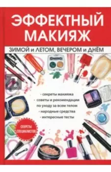 Эффектный макияж зимой и летом, вечером и днем