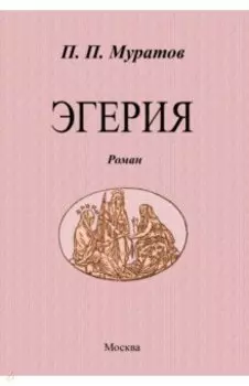 Эгерия