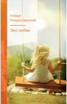 Эхо любви
