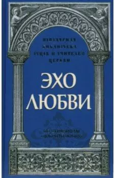 Эхо любви. По страницам "Добротолюбия"