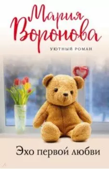 Эхо первой любви