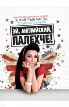 Эй, английский, палехче
