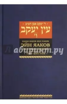 Эйн Яаков. 6 (Источник Яакова)