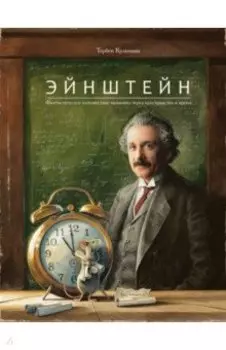 Эйнштейн. Фантастическое путешествие мышонка через пространство и время
