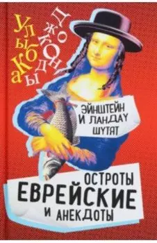 Эйнштейн и Ландау шутят. Еврейские остроты и анекдоты
